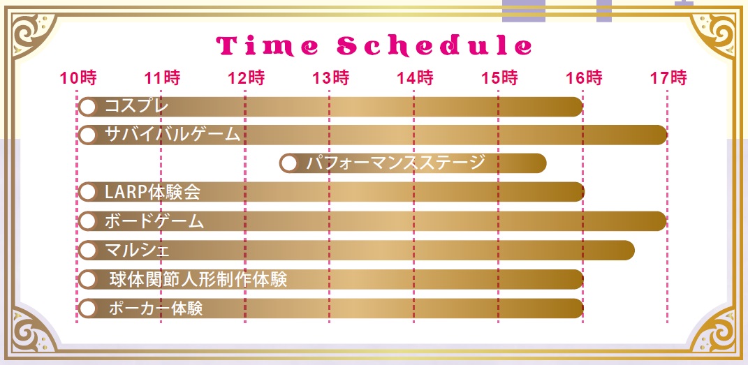 タイムスケジュール